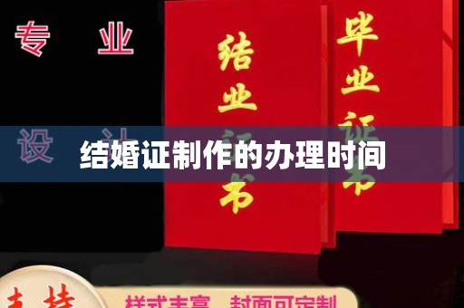 天全结婚证制作的办理时间